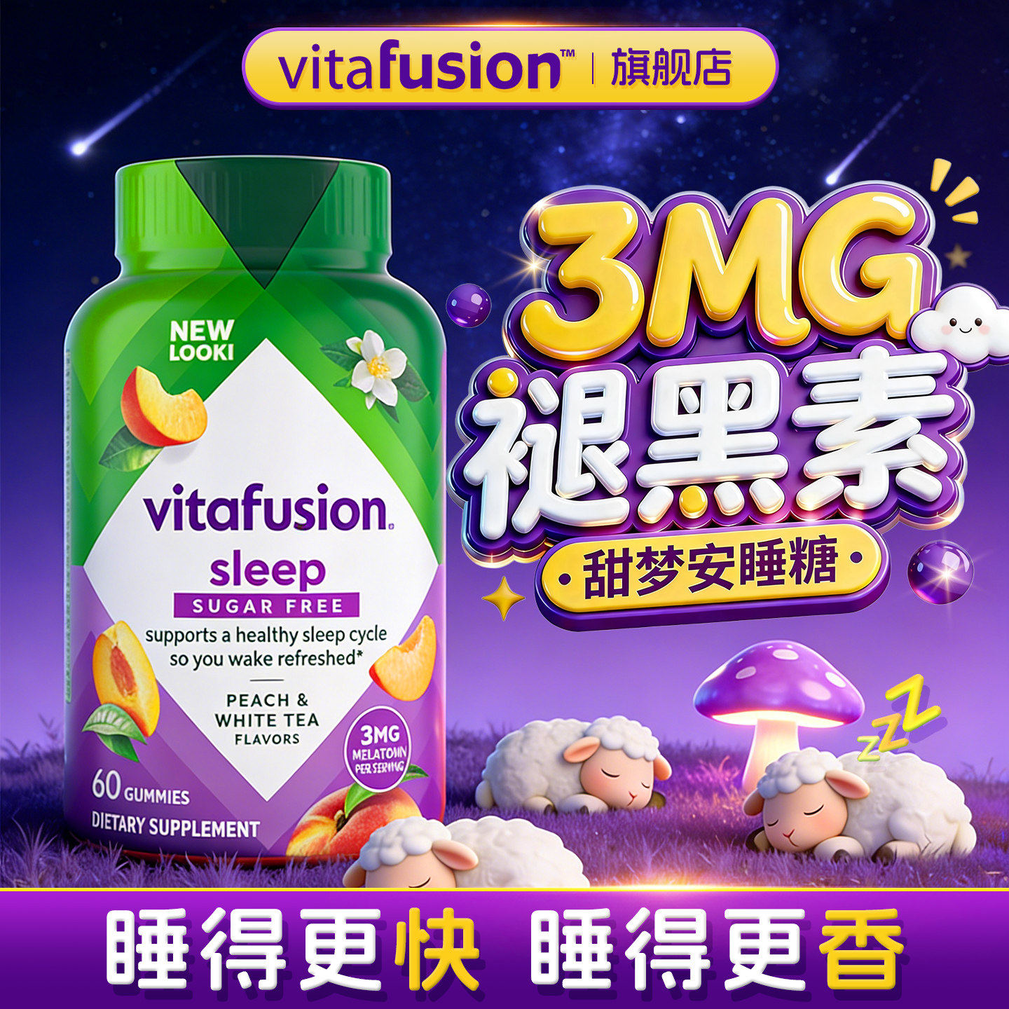 褪黑素安瓶助眠软糖sleepwell退黑素褪黑素片vitafusion