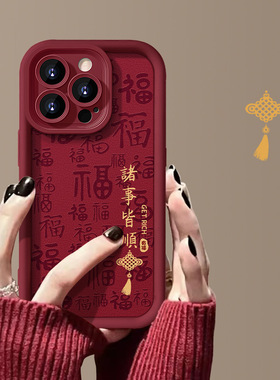 适用苹果15proma手机壳iPhone14小羊皮13磨砂12/11新年诸事皆顺xr