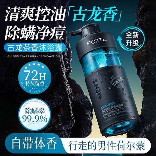 沐浴露男士专用持久留香官方正品牌古龙香水除螨沐浴乳洗发水套装