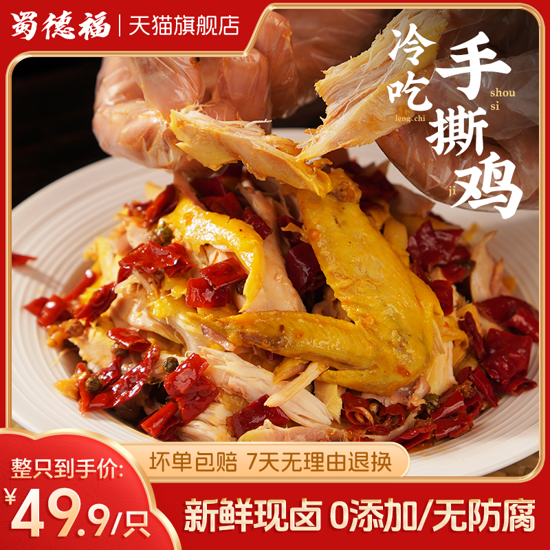 【蜀德福】自贡手撕冷吃椒麻鸡