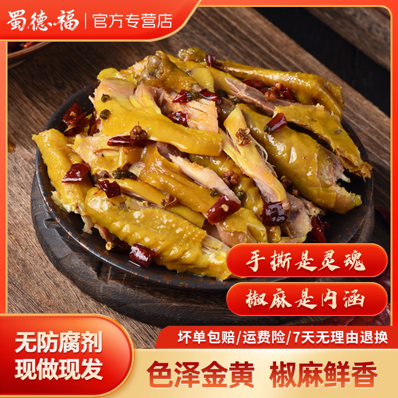 蜀德福椒麻鸡下酒菜即食正宗四川特产藤椒麻椒鸡真空熟食预制菜