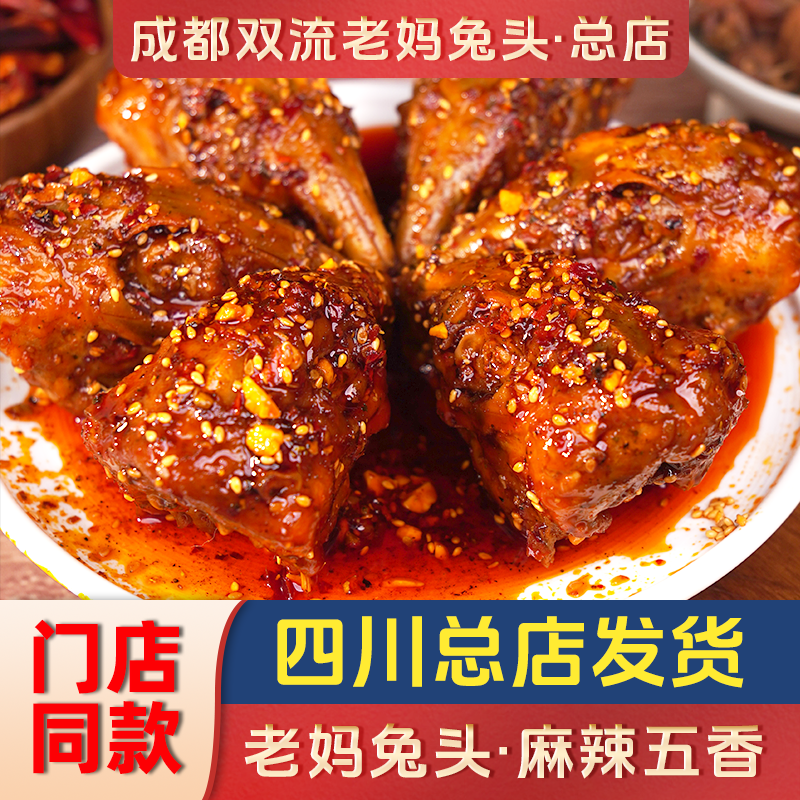 蜀德福双流老妈兔头四川特产麻辣成都自贡五香冷吃零食手撕兔整只