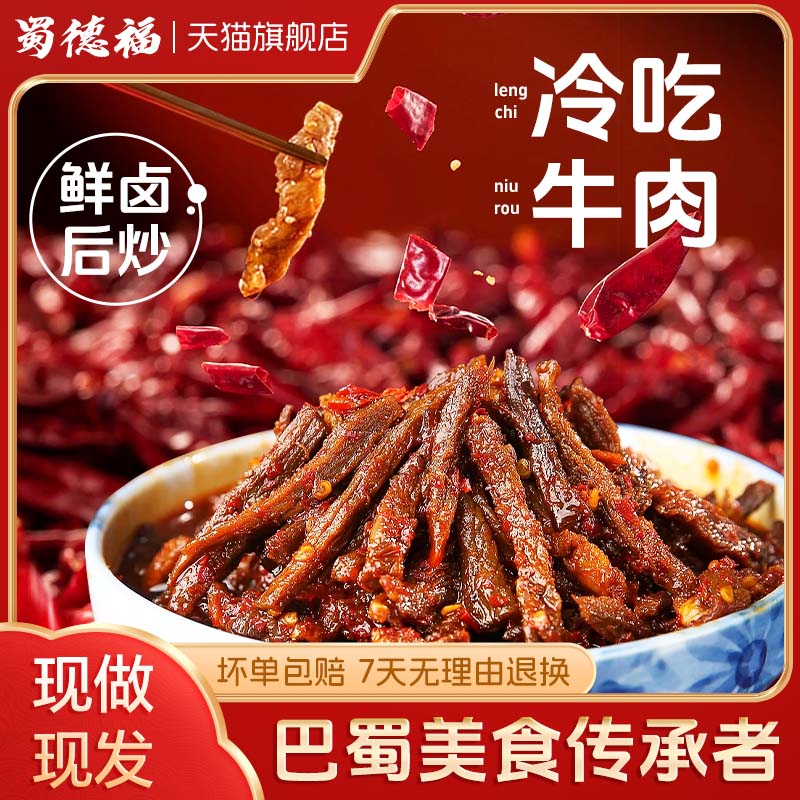 蜀德福老四川麻辣牛肉干冷吃牛肉熟食上班日常解馋追剧必备零食