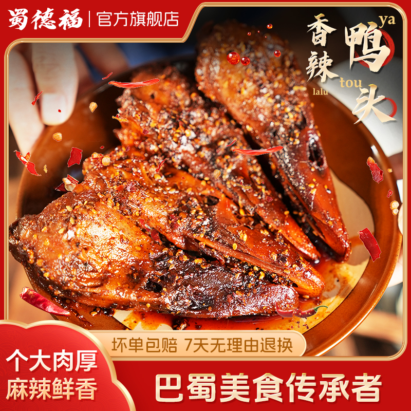 蜀德福麻辣鸭头爆辣零食网红爆款2025新款休闲微辣食品小吃旗舰店
