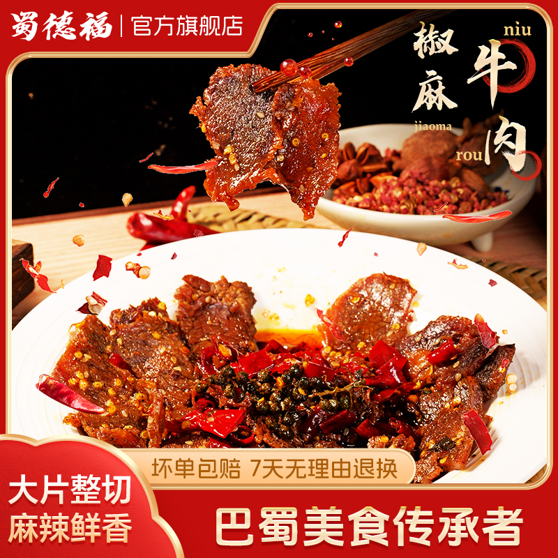 蜀德福椒麻牛肉四川特产麻辣牛肉干休闲零食冷吃小吃官方旗舰店