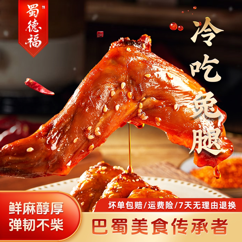 【四川特产】蜀德福麻辣兔前腿图片