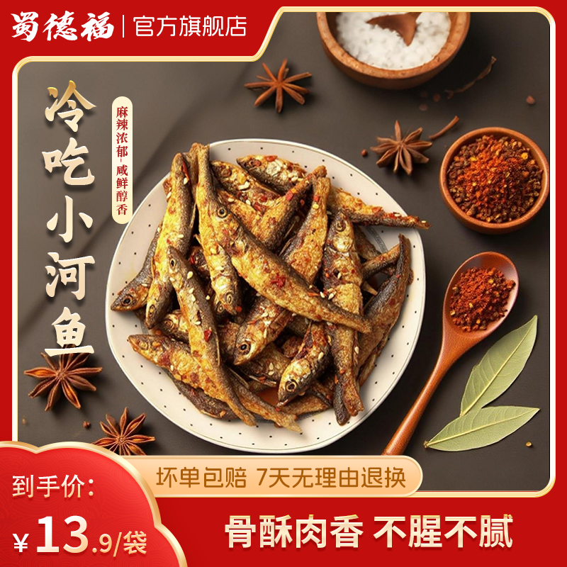 蜀德福冷吃小河鱼零食网红爆款2025新款小鱼干休闲食品小吃旗舰店