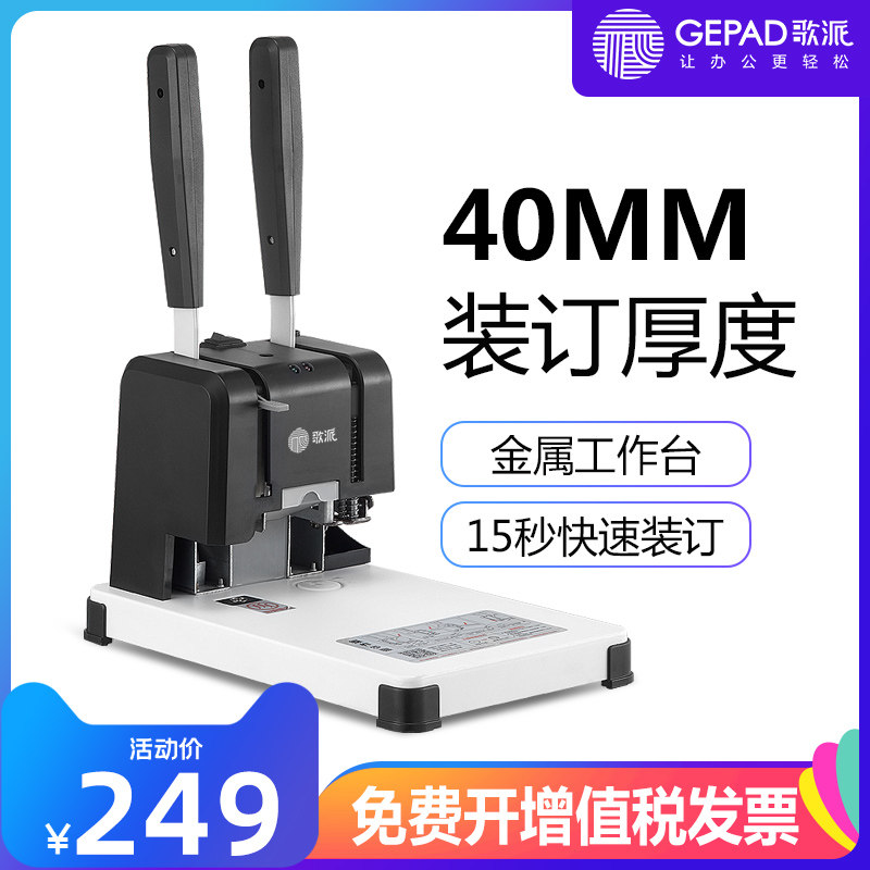 歌派凭证装订机4cm办公专用会计凭证装订机热熔铆管省力40mm打孔