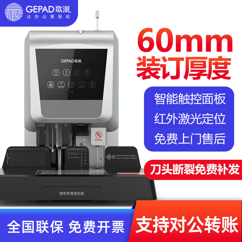 歌派财务专用凭证装订机60mm激光智能全自动热熔铆管会计档案票据装订小型胶管电动打孔机图片