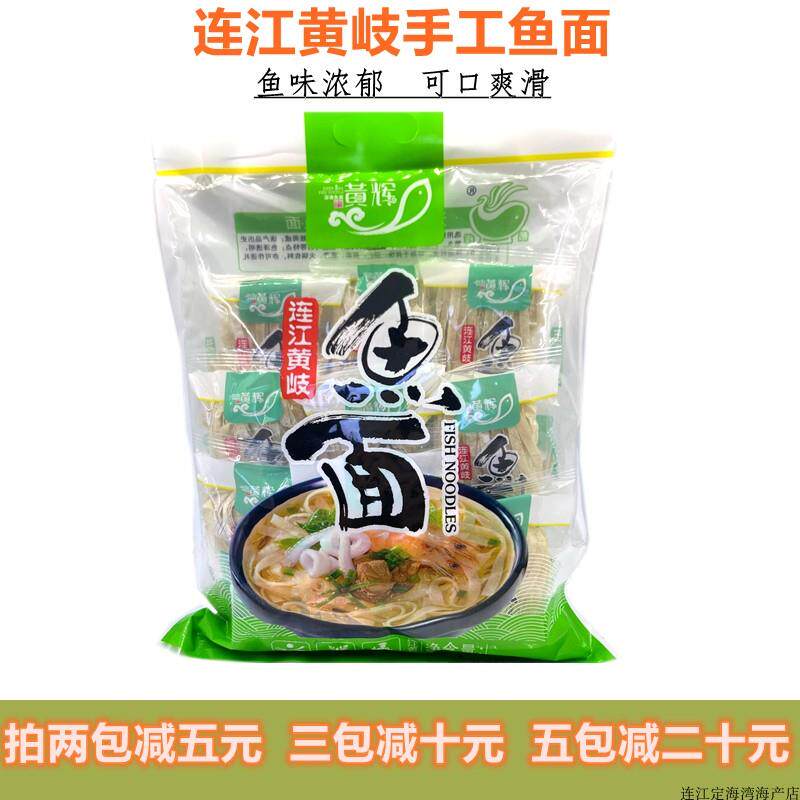 鱼面福建福州连江特产正宗黄岐手工鱼面鱼丝面海鲜面黄辉鱼面 面
