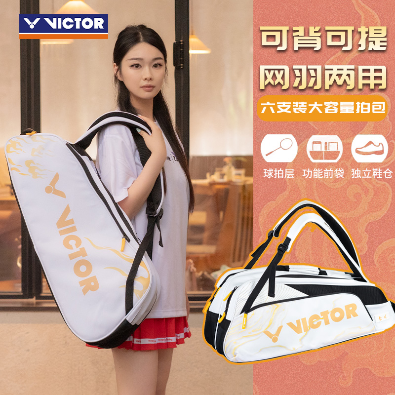 VICTOR/威克多胜利羽毛球包方包矩形包BR2206球拍隔层大容量6支装