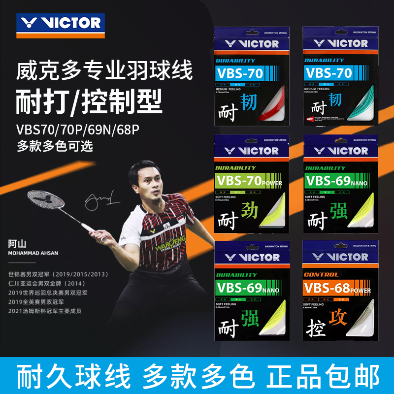 VICTOR威克多耐久型羽毛球线