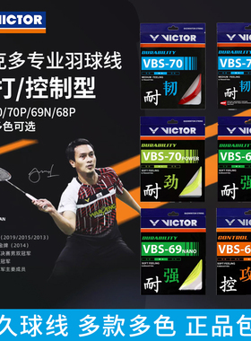 VICTOR威克多胜利羽毛球线耐久型VBS70P/69N/68P 耐打击球强劲