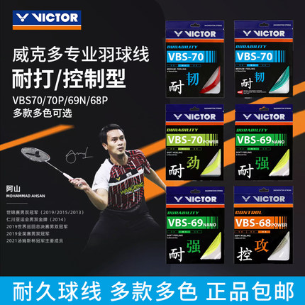 VICTOR威克多胜利羽毛球线耐久型VBS70P/69N/68P 耐打击球强劲