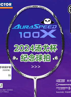 VICTOR/威克多汤尤杯纪念款胜利神速ARS-100X熊猫色羽毛球拍
