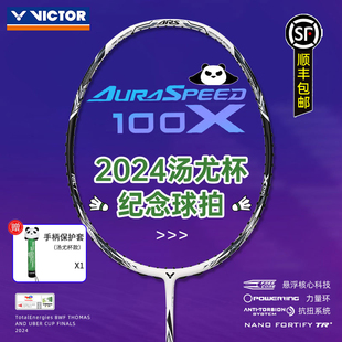 100X熊猫色羽毛球拍 胜利神速ARS VICTOR 威克多汤尤杯纪念款