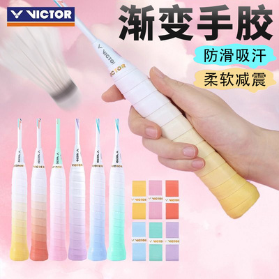 VICTOR威克多胜利羽毛球拍渐变手胶吸汗带GR2外握把胶防滑柔软