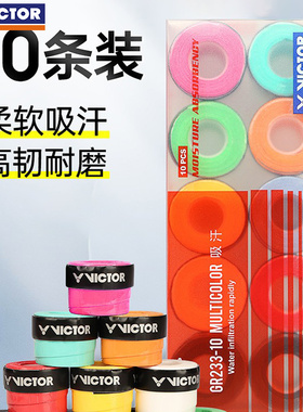 VICTOR胜利羽毛球拍手胶威克多防滑吸汗GR233-10MULTICOL混色装