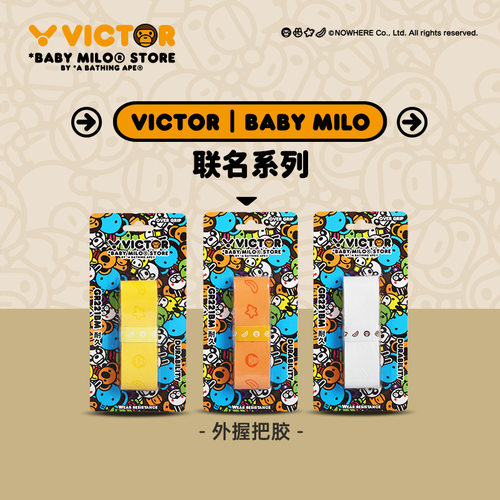 VICTOR/威克多胜利羽毛球拍手胶GR221BM握把胶BABY MILO联名系列