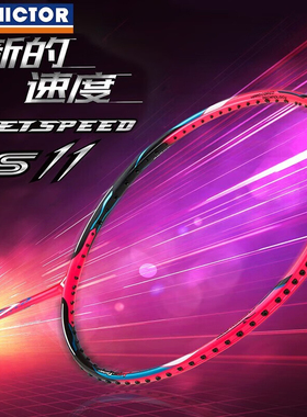 VICTOR/威克多胜利羽毛球单拍 极速JS-11全碳素速度型专业级球拍