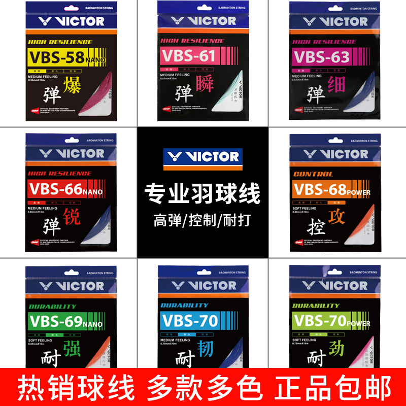 胜利热销款羽毛球拍线