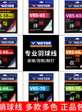 VICTOR/威克多胜利羽毛球线 耐打/高弹/进攻/控制型VBS66N/69/70