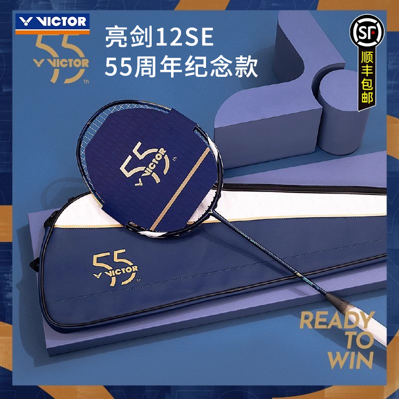 VICTOR/威克多亮剑12SE 55周年纪念版 胜利羽毛球拍速度型单拍