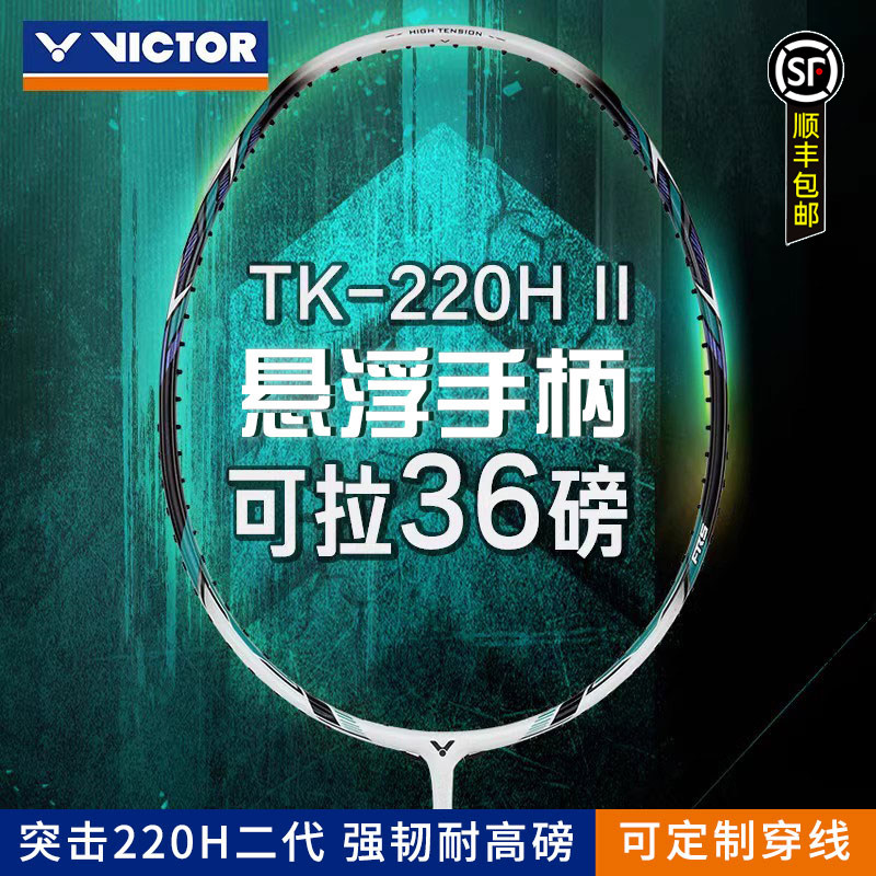 VICTOR/威克多胜利羽毛球单拍 突击TK-220H II二代高磅暴力进攻拍