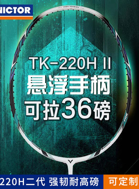 VICTOR/威克多胜利羽毛球单拍 突击TK-220H II二代高磅暴力进攻拍