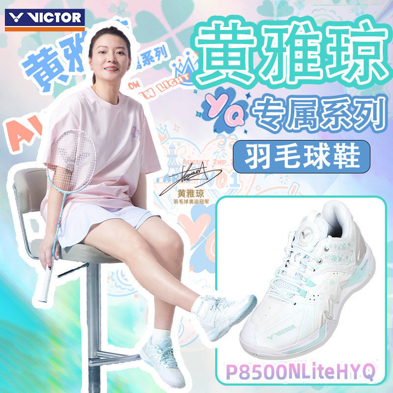 VICTOR/威克多胜利羽毛球鞋雅思系列黄雅琼专属P8500NLiteHYQ