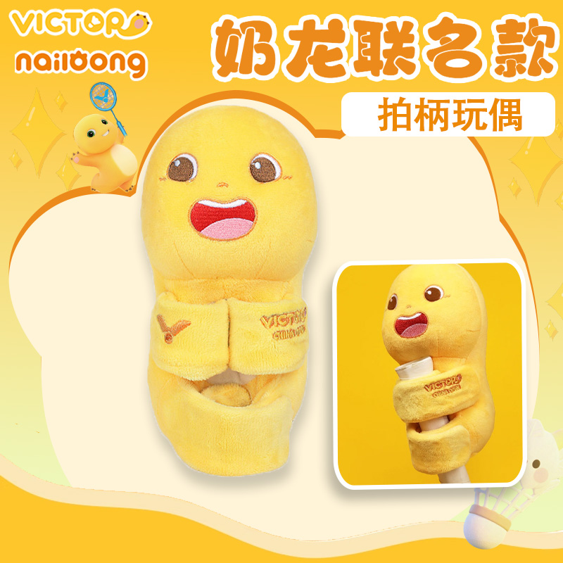 VICTOR威克多胜利羽毛球拍手柄玩偶中国公开赛奶龙联名GCCO2518NL