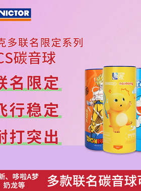 VICTOR/威克多胜利羽毛球新碳音NCS漫威/蜡笔小新联名款3只装