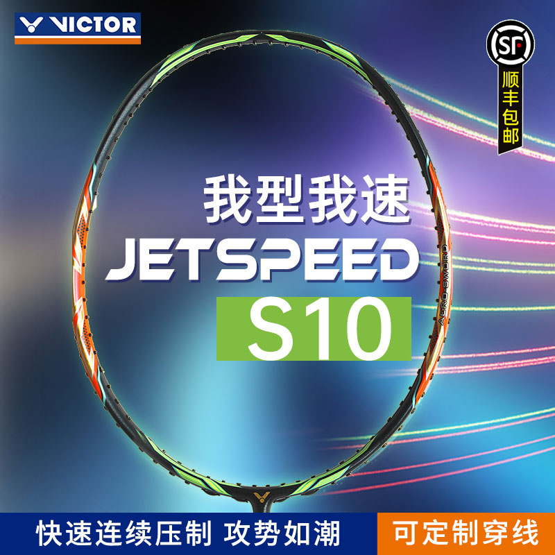 VICTOR/威克多胜利羽毛球拍极速JS-10鲨鱼/西瓜刀速度暴型力扣杀