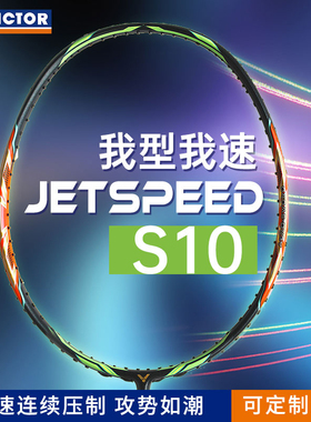 VICTOR/威克多胜利羽毛球拍极速JS-10鲨鱼/西瓜刀速度暴型力扣杀