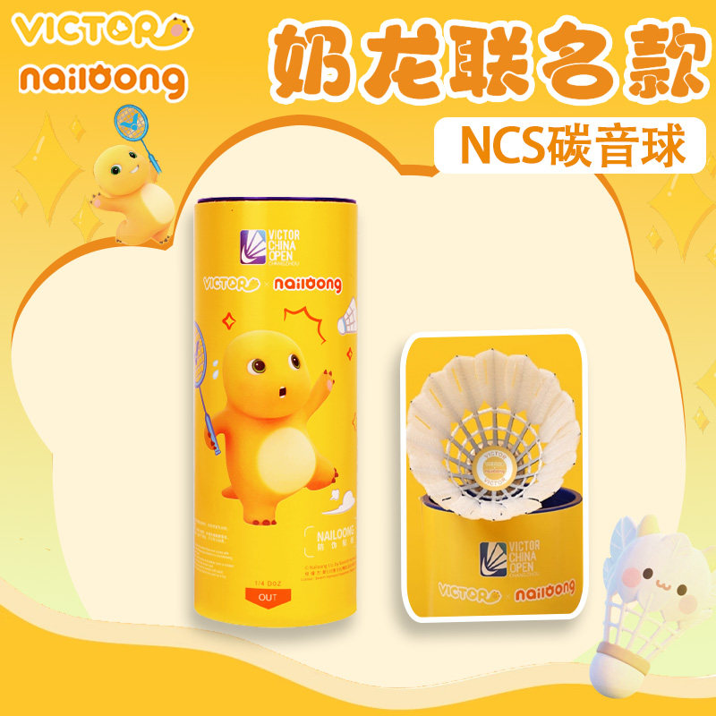 VICTOR/威克多胜利羽毛球NCS碳音球中国公开赛NCS_NLCO25奶龙联名