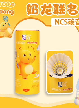 VICTOR/威克多胜利羽毛球NCS碳音球中国公开赛NCS_NLCO25奶龙联名