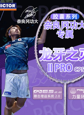 VICTOR/威克多奈良冈功大胶囊龙牙2TK-RYUGA II PRO胜利羽毛球拍