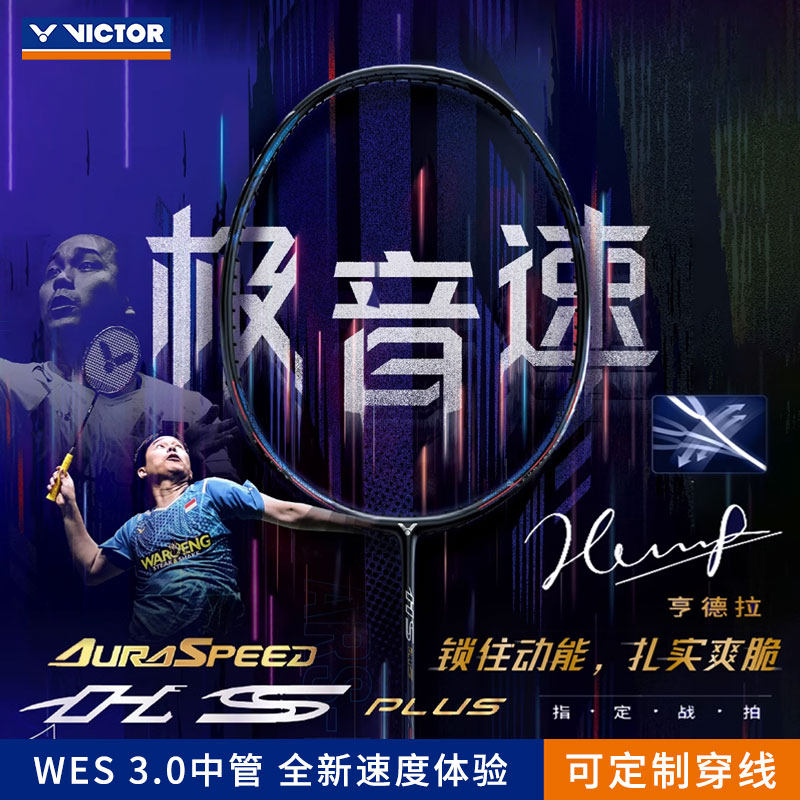 VICTOR/威克多羽毛球单拍神速极音速ARS-HS PLUS速度型亨德拉同款