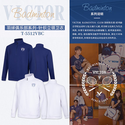 VICTOR/威克多胜利羽毛球服俱乐部系列T-5512VBC男女针织立领卫衣