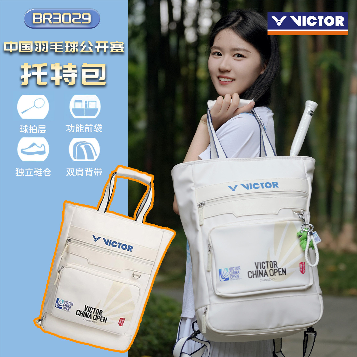 VICTOR胜利羽毛球包 中国公开赛纪念版休闲运动托特包BR3029CO,运动/瑜伽/健身/球迷用品,羽毛球包,淘宝优惠券,粉丝福利购,淘宝优惠卷