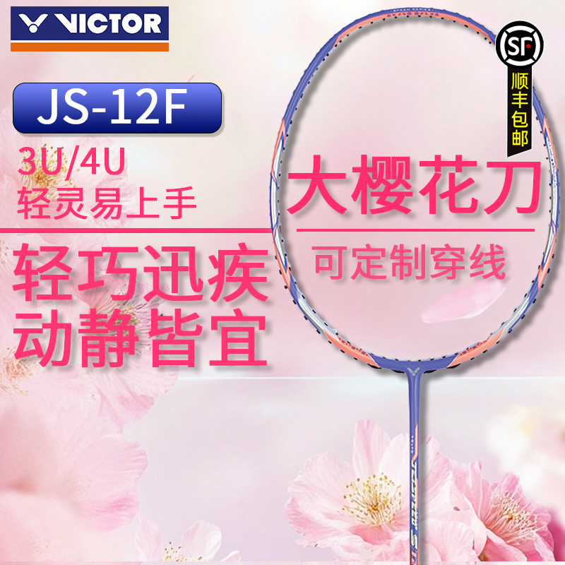 胜利极速JS-12F大樱花刀