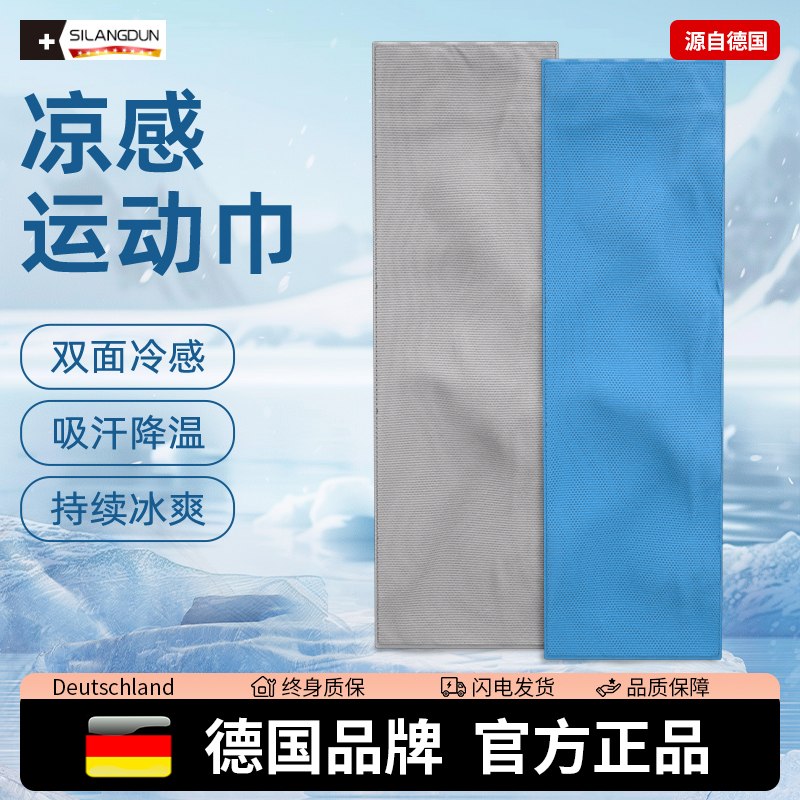 德国-SLD/冷感运动毛巾吸汗速干