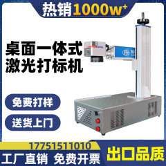 台式光纤激光雕刻字机工业电脑自动铭牌紫外不锈钢玻璃金属打标机