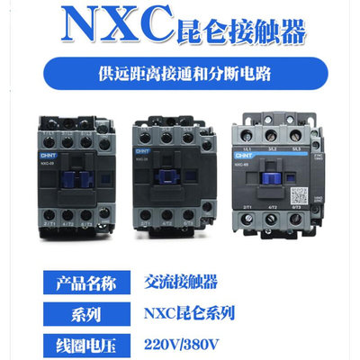 正泰昆仑交流接触器NXC-06 09 12 16 18 22 25 32A 220V380V 36V