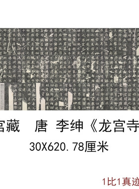 故宫李绅龙宫寺碑摩崖石刻碑帖真