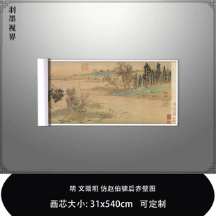 明文徵明仿赵伯骕后赤壁图真迹微喷复制品台北故宫藏临摹稿装饰画