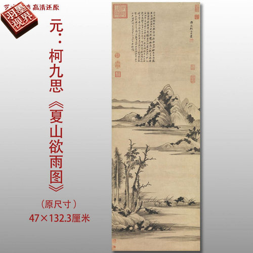 元代柯九思夏山欲雨名家国画真迹