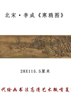 北宋李成寒鸦图国画绢本仿古画花