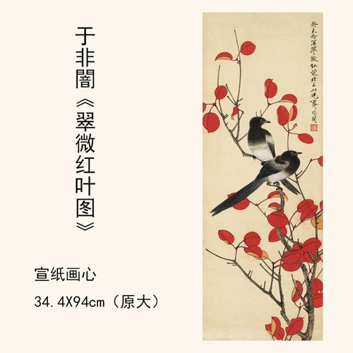 11于非闇《翠微红叶图》工笔画花