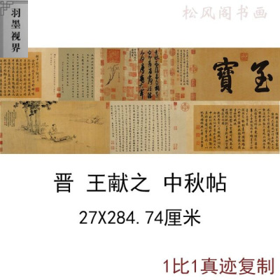 王献之中秋帖长卷附题跋古代名帖
